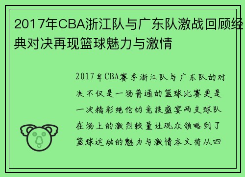2017年CBA浙江队与广东队激战回顾经典对决再现篮球魅力与激情