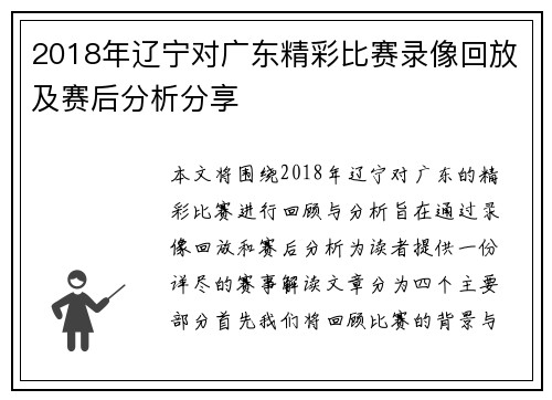 2018年辽宁对广东精彩比赛录像回放及赛后分析分享