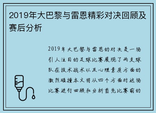 2019年大巴黎与雷恩精彩对决回顾及赛后分析