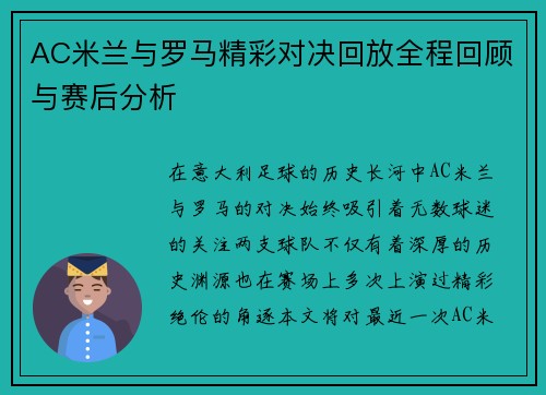 AC米兰与罗马精彩对决回放全程回顾与赛后分析