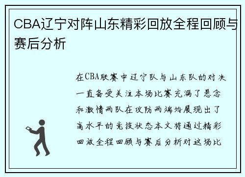 CBA辽宁对阵山东精彩回放全程回顾与赛后分析