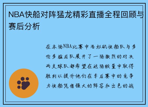NBA快船对阵猛龙精彩直播全程回顾与赛后分析