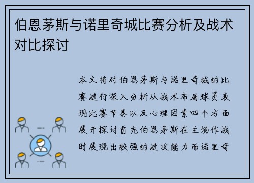 伯恩茅斯与诺里奇城比赛分析及战术对比探讨