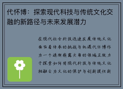 代怀博：探索现代科技与传统文化交融的新路径与未来发展潜力