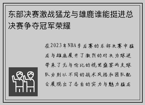 东部决赛激战猛龙与雄鹿谁能挺进总决赛争夺冠军荣耀