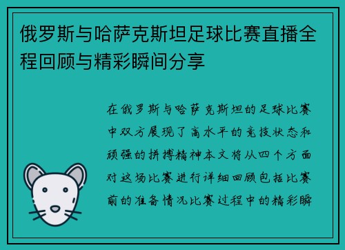 俄罗斯与哈萨克斯坦足球比赛直播全程回顾与精彩瞬间分享