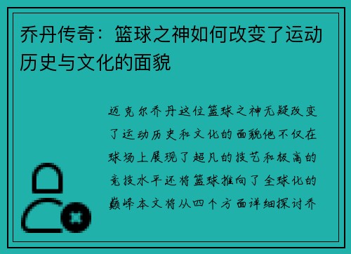 乔丹传奇：篮球之神如何改变了运动历史与文化的面貌