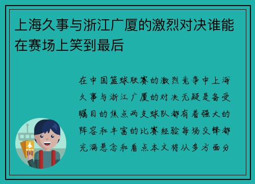 上海久事与浙江广厦的激烈对决谁能在赛场上笑到最后