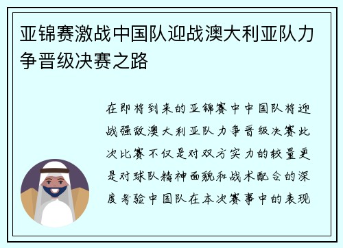 亚锦赛激战中国队迎战澳大利亚队力争晋级决赛之路