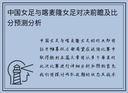 中国女足与喀麦隆女足对决前瞻及比分预测分析