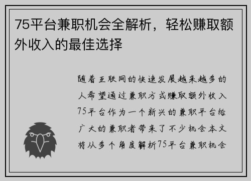 75平台兼职机会全解析，轻松赚取额外收入的最佳选择