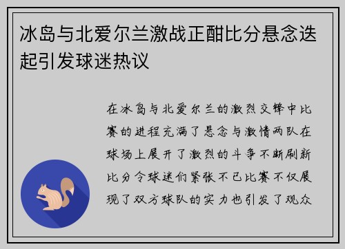 冰岛与北爱尔兰激战正酣比分悬念迭起引发球迷热议