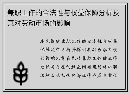 兼职工作的合法性与权益保障分析及其对劳动市场的影响
