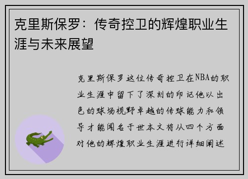 克里斯保罗：传奇控卫的辉煌职业生涯与未来展望
