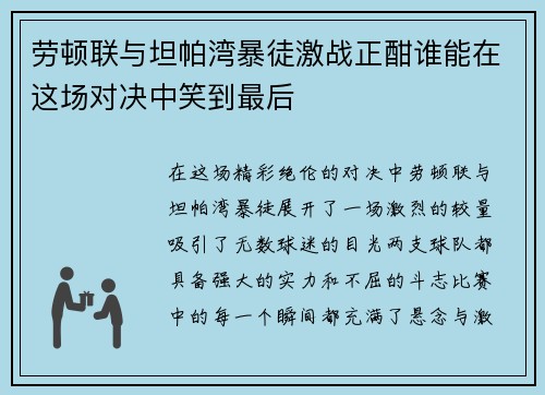 劳顿联与坦帕湾暴徒激战正酣谁能在这场对决中笑到最后