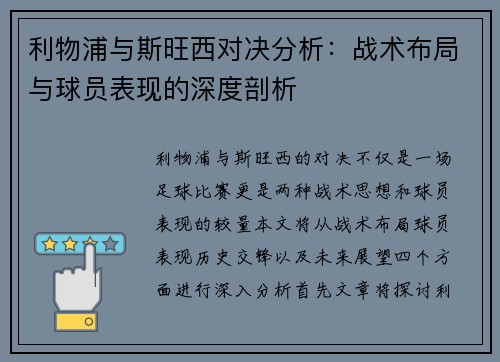 利物浦与斯旺西对决分析：战术布局与球员表现的深度剖析