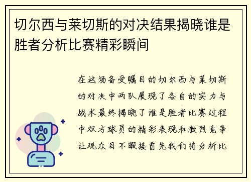 切尔西与莱切斯的对决结果揭晓谁是胜者分析比赛精彩瞬间