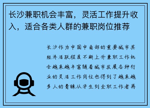 长沙兼职机会丰富，灵活工作提升收入，适合各类人群的兼职岗位推荐