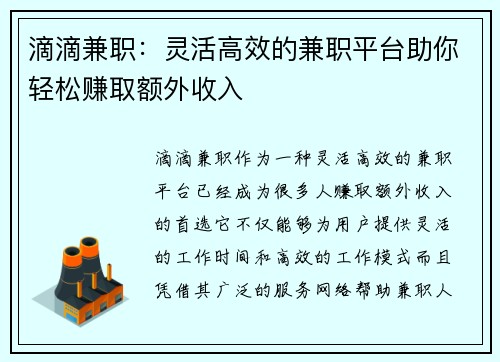 滴滴兼职：灵活高效的兼职平台助你轻松赚取额外收入