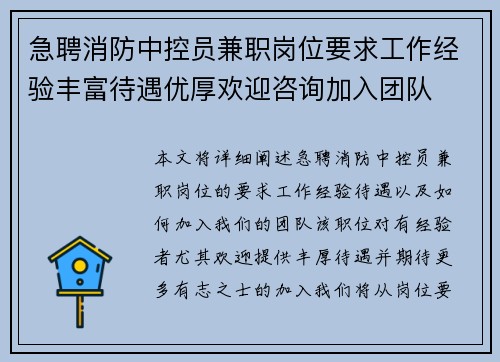 急聘消防中控员兼职岗位要求工作经验丰富待遇优厚欢迎咨询加入团队