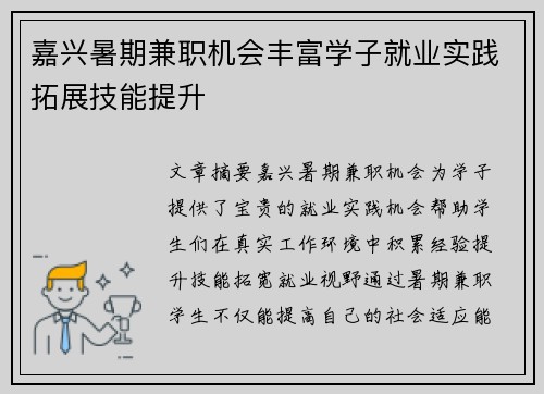 嘉兴暑期兼职机会丰富学子就业实践拓展技能提升