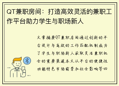 QT兼职房间：打造高效灵活的兼职工作平台助力学生与职场新人