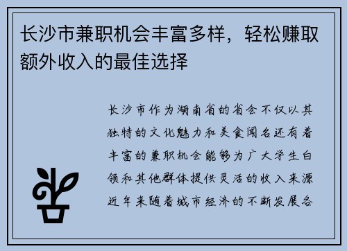 长沙市兼职机会丰富多样，轻松赚取额外收入的最佳选择