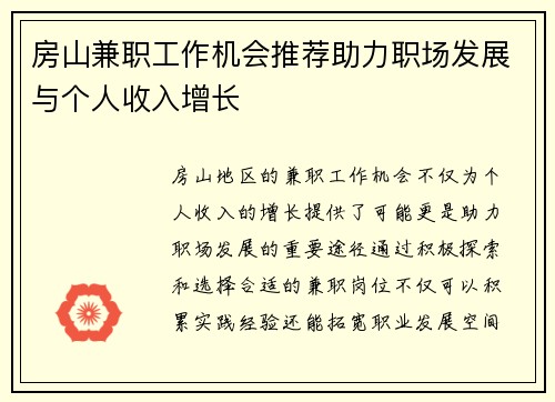 房山兼职工作机会推荐助力职场发展与个人收入增长
