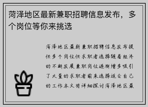 菏泽地区最新兼职招聘信息发布，多个岗位等你来挑选