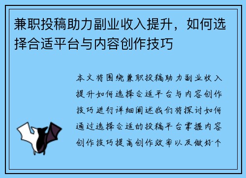 兼职投稿助力副业收入提升，如何选择合适平台与内容创作技巧