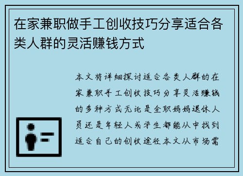 在家兼职做手工创收技巧分享适合各类人群的灵活赚钱方式