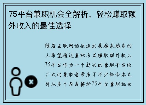 75平台兼职机会全解析，轻松赚取额外收入的最佳选择