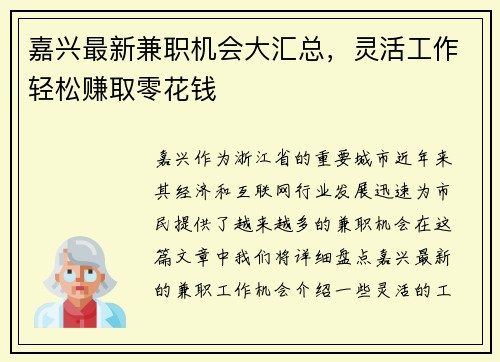 嘉兴最新兼职机会大汇总，灵活工作轻松赚取零花钱