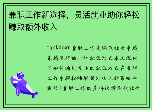 兼职工作新选择，灵活就业助你轻松赚取额外收入
