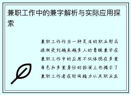 兼职工作中的兼字解析与实际应用探索