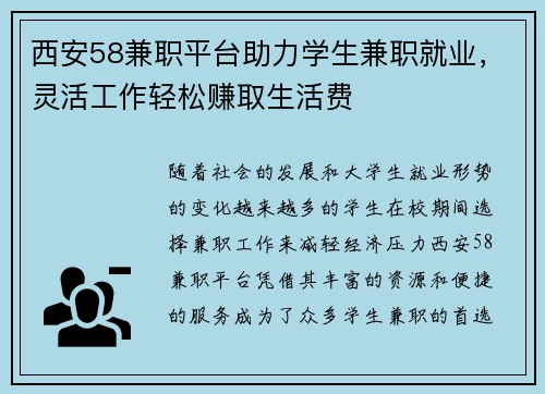 西安58兼职平台助力学生兼职就业，灵活工作轻松赚取生活费
