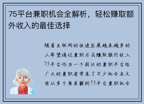 75平台兼职机会全解析，轻松赚取额外收入的最佳选择
