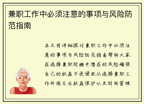 兼职工作中必须注意的事项与风险防范指南