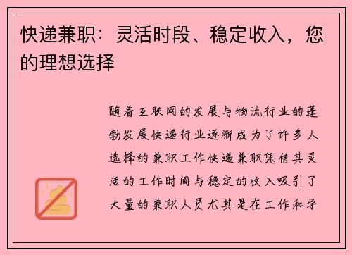 快递兼职：灵活时段、稳定收入，您的理想选择
