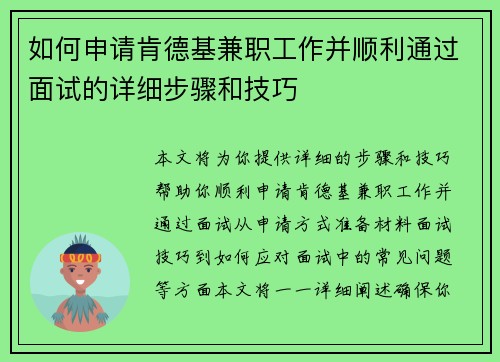 如何申请肯德基兼职工作并顺利通过面试的详细步骤和技巧