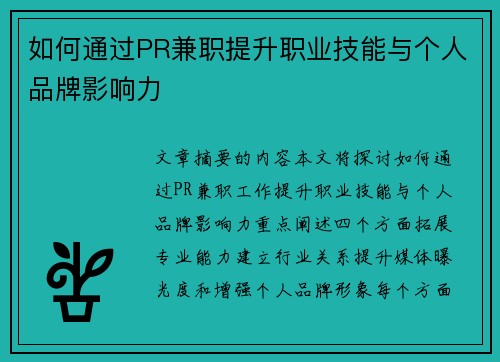 如何通过PR兼职提升职业技能与个人品牌影响力