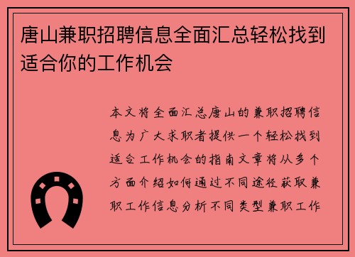 唐山兼职招聘信息全面汇总轻松找到适合你的工作机会
