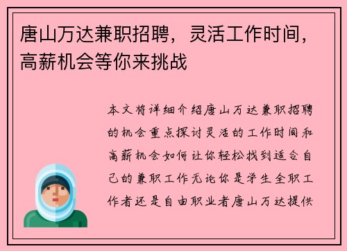唐山万达兼职招聘，灵活工作时间，高薪机会等你来挑战