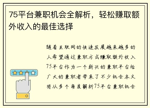 75平台兼职机会全解析，轻松赚取额外收入的最佳选择