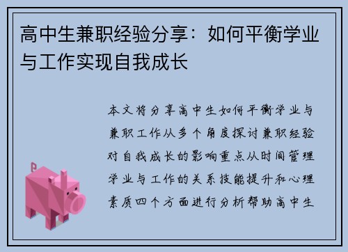 高中生兼职经验分享：如何平衡学业与工作实现自我成长