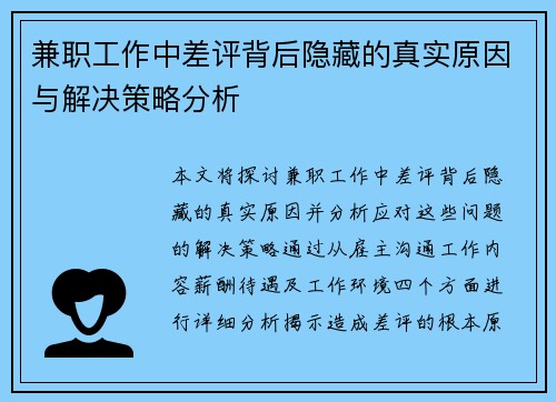 兼职工作中差评背后隐藏的真实原因与解决策略分析