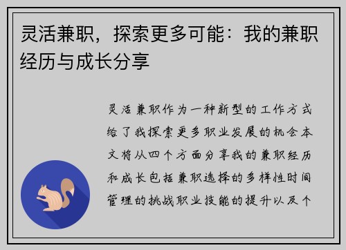 灵活兼职，探索更多可能：我的兼职经历与成长分享