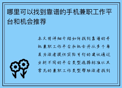 哪里可以找到靠谱的手机兼职工作平台和机会推荐
