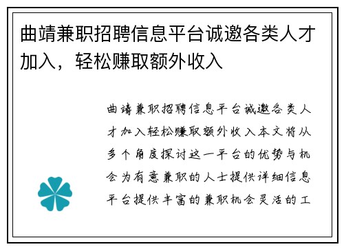 曲靖兼职招聘信息平台诚邀各类人才加入，轻松赚取额外收入