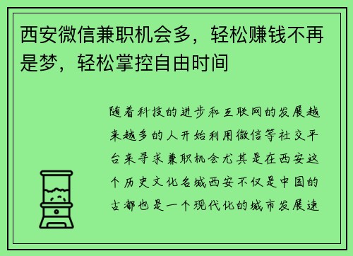 西安微信兼职机会多，轻松赚钱不再是梦，轻松掌控自由时间